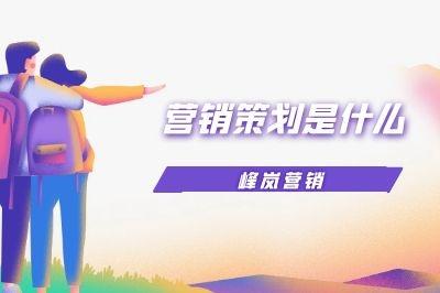 企業(yè)營銷策劃 驅(qū)動(dòng)商業(yè)增長的核心引擎